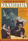 Kunnioittaen (1954) кадры фильма смотреть онлайн в хорошем качестве