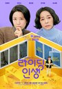 Смотреть «Жизнь верхом» онлайн сериал в хорошем качестве