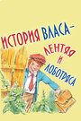 История Власа, лентяя и лоботряса (1959) скачать бесплатно в хорошем качестве без регистрации и смс 1080p