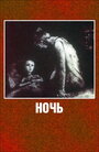 Смотреть «Ночь» онлайн в хорошем качестве