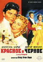 Красное и черное (1954)