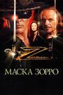 Маска Зорро (1998) скачать бесплатно в хорошем качестве без регистрации и смс 1080p Маска Зорро (1998) скачать бесплатно в хорошем качестве без регистрации и смс 1080p