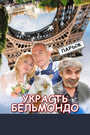 Украсть Бельмондо (2012)