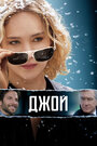 Смотреть «Джой» онлайн фильм в хорошем качестве