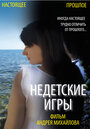 Недетские игры (2012)