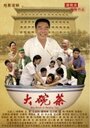 Смотреть «Da Wan Cha» онлайн фильм в хорошем качестве