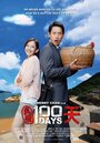 Zhen ai 100 tian (2013) трейлер фильма в хорошем качестве 1080p