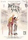 Qin ai de nai nai (2012) скачать бесплатно в хорошем качестве без регистрации и смс 1080p