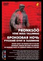 Смотреть «Бронзовая ночь: Русский бунт в Таллине» онлайн фильм в хорошем качестве