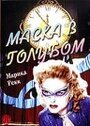 Маска в голубом (1943)