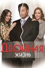 Двойная жизнь (2013) кадры фильма смотреть онлайн в хорошем качестве