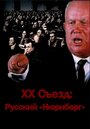 XX съезд: Русский 'Нюрнберг' (2012)