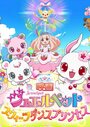 Eiga Jewelpet Sweets Dance Princess (2012) трейлер фильма в хорошем качестве 1080p