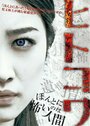 Hitokowa (2012) кадры фильма смотреть онлайн в хорошем качестве Hitokowa (2012) кадры фильма смотреть онлайн в хорошем качестве