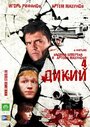 Смотреть «Дикий 4» онлайн сериал в хорошем качестве