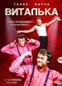 Смотреть «Виталька» онлайн сериал в хорошем качестве