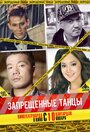 Запрещенные танцы (2012)