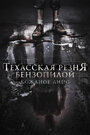 Смотреть «Техасская резня бензопилой: Кожаное лицо» онлайн фильм в хорошем качестве