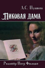 Пиковая дама (1987)