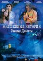 Волшебные истории: Эликсир доброты (2013)