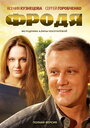 Смотреть «Фродя» онлайн сериал в хорошем качестве