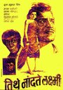 Tithe Nandati Laxmi (1971) трейлер фильма в хорошем качестве 1080p