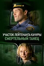 Смертельный танец (2012)