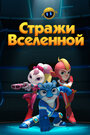 Стражи Вселенной (2018) скачать бесплатно в хорошем качестве без регистрации и смс 1080p Стражи Вселенной (2018) скачать бесплатно в хорошем качестве без регистрации и смс 1080p
