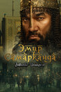 Эмир Самарканда. Bahodir Yalangto'sh (2024)