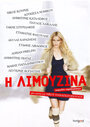 I limouzina: Komodia parexigiseon (2013)