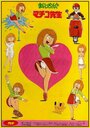Maicchingu Machiko-sensei (1981) скачать бесплатно в хорошем качестве без регистрации и смс 1080p Maicchingu Machiko-sensei (1981) скачать бесплатно в хорошем качестве без регистрации и смс 1080p