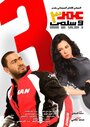 Omar & Salma 3 (2012) кадры фильма смотреть онлайн в хорошем качестве