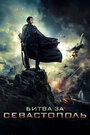 Битва за Севастополь (2015) трейлер фильма в хорошем качестве 1080p Битва за Севастополь (2015) трейлер фильма в хорошем качестве 1080p