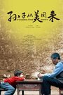 Sun zi cong mei guo lai (2012) трейлер фильма в хорошем качестве 1080p