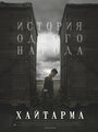 Смотреть «Хайтарма» онлайн фильм в хорошем качестве