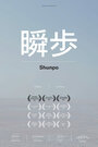 Shunpo (2012)