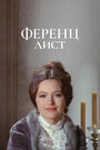 Ференц Лист (1970)