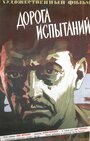 Дорога испытаний (1960) кадры фильма смотреть онлайн в хорошем качестве