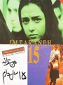 Man, taraneh, panzdah sal daram (2002) кадры фильма смотреть онлайн в хорошем качестве