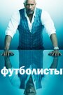 Смотреть «Футболисты» онлайн сериал в хорошем качестве