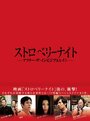 Смотреть «Strawberry Night: After the Invisible Rain» онлайн фильм в хорошем качестве
