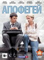 Смотреть «Апофегей» онлайн сериал в хорошем качестве