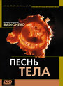 Песня тела (2003)