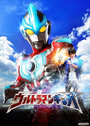 Смотреть «Ultraman Ginga» онлайн фильм в хорошем качестве