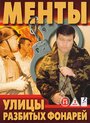 Улицы разбитых фонарей (1997) скачать бесплатно в хорошем качестве без регистрации и смс 1080p Улицы разбитых фонарей (1997) скачать бесплатно в хорошем качестве без регистрации и смс 1080p