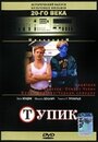 Смотреть «Тупик» онлайн фильм в хорошем качестве