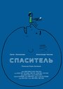 Спаситель (2013)