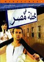 Fe Mahatet masr (2006) трейлер фильма в хорошем качестве 1080p