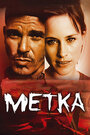 Метка (2002)