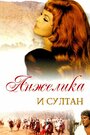 Анжелика и султан (1968) кадры фильма смотреть онлайн в хорошем качестве Анжелика и султан (1968) кадры фильма смотреть онлайн в хорошем качестве